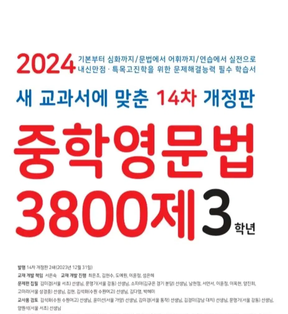 중학영문법 3800제 3학년 2024